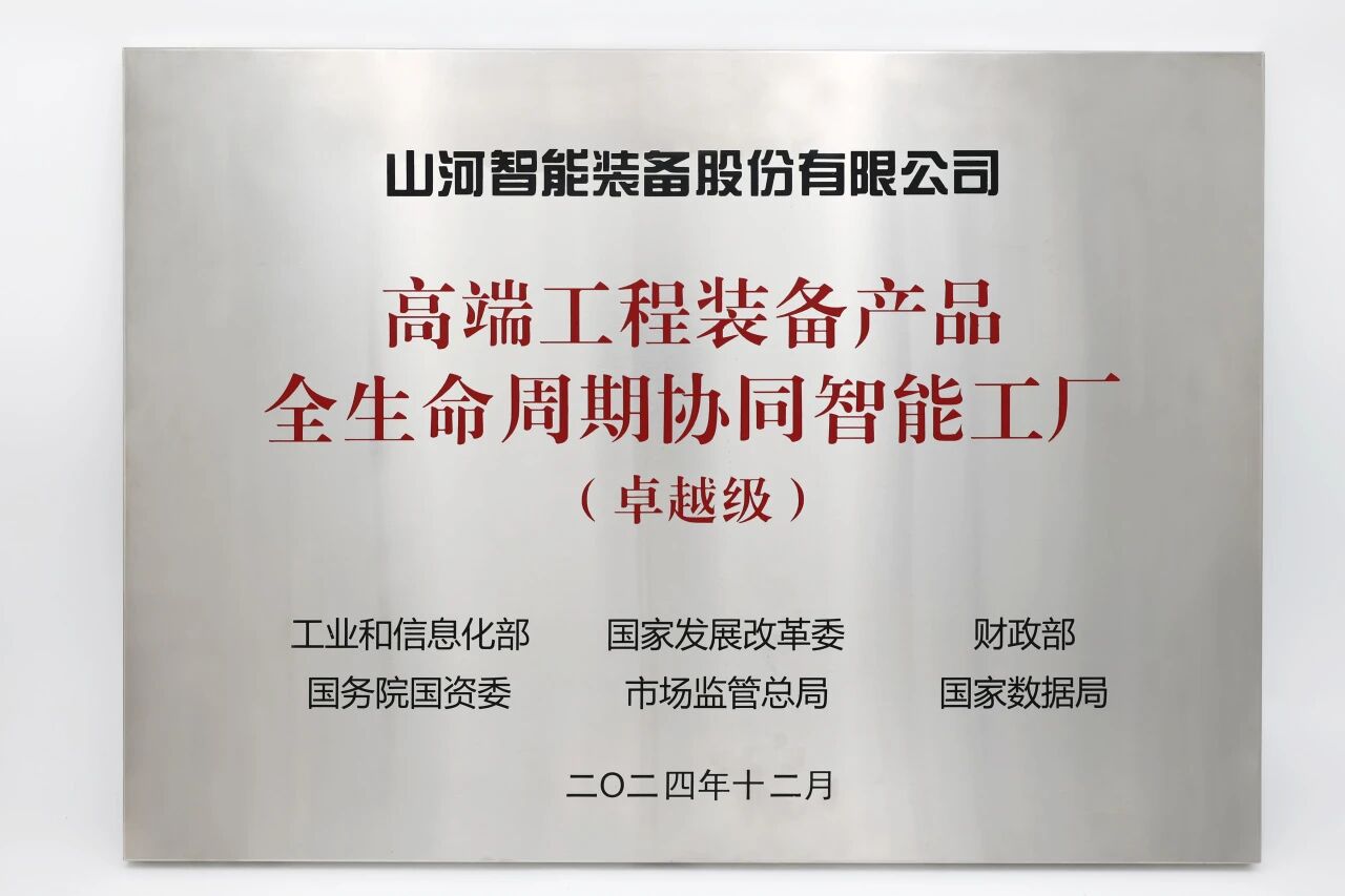 喜報(bào)！山河智能榮膺工信部卓越級智能工廠，網(wǎng)絡(luò)與信息安全軟件開發(fā)實(shí)力獲權(quán)威認(rèn)證